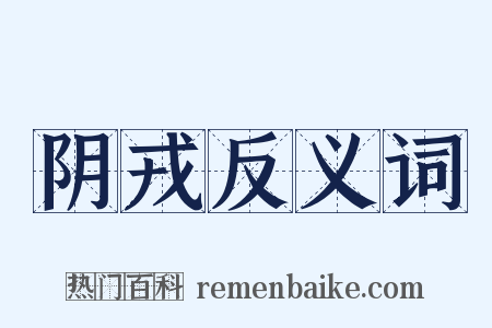阴戎反义词是什么意思的图片
